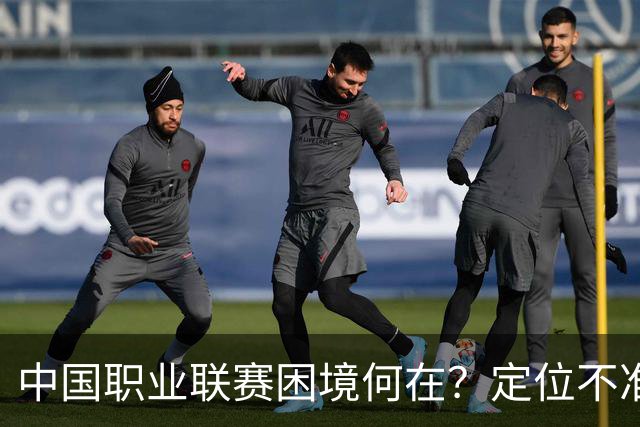 中国职业联赛困境何在？定位不准！理念错位！