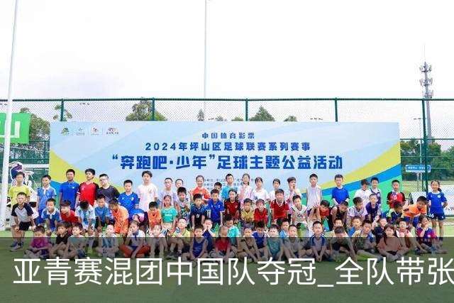 亚青赛混团中国队夺冠 全队带张志杰球衣上领奖台