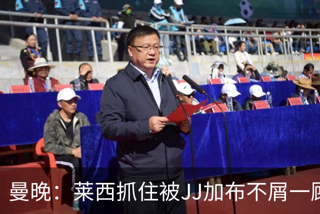 曼晚：莱西抓住被JJ加布不屑一顾的机会，曼联对前者未来同样兴奋