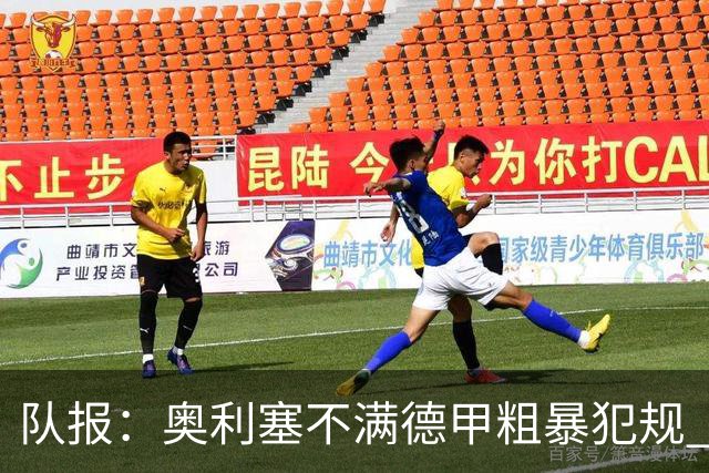 队报：奥利塞不满德甲粗暴犯规 下轮柏林联合是对抗最强硬球队